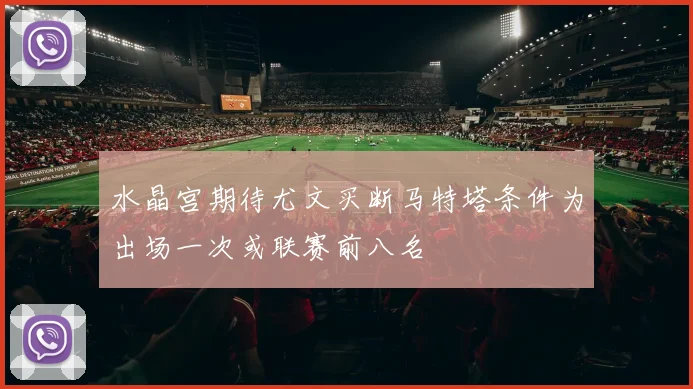 水晶宫期待尤文买断马特塔条件为出场一次或联赛前八名