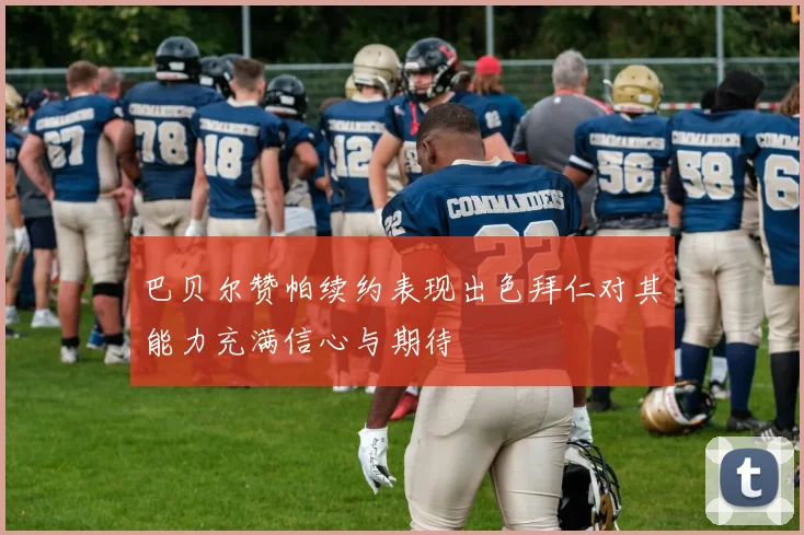 巴贝尔赞帕续约表现出色拜仁对其能力充满信心与期待