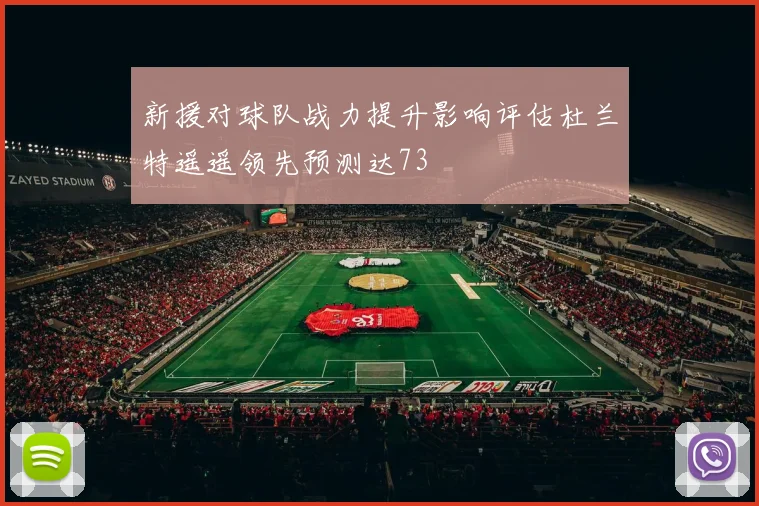 新援对球队战力提升影响评估杜兰特遥遥领先预测达73