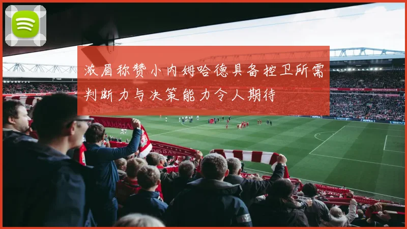 浓眉称赞小内姆哈德具备控卫所需判断力与决策能力令人期待