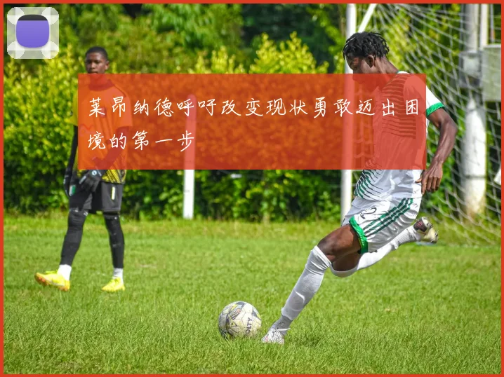 莱昂纳德呼吁改变现状勇敢迈出困境的第一步
