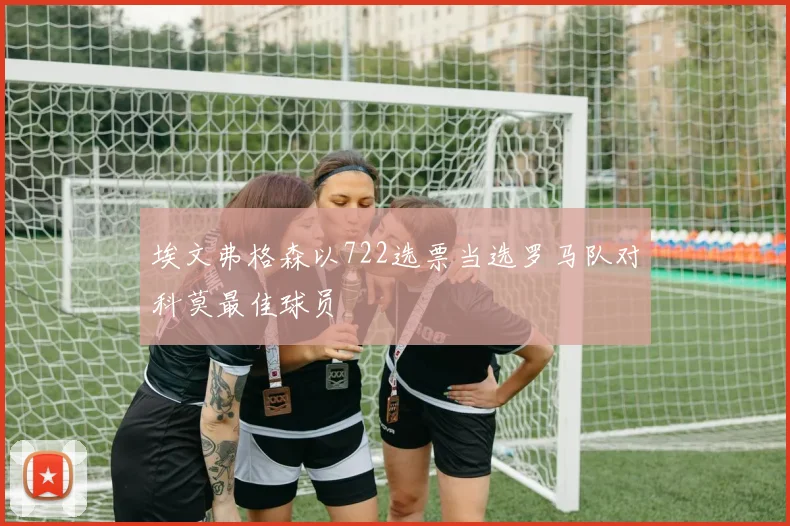 埃文弗格森以722选票当选罗马队对科莫最佳球员