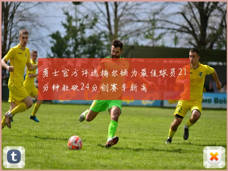 勇士官方评选梅尔顿为最佳球员21分钟狂砍24分创赛季新高