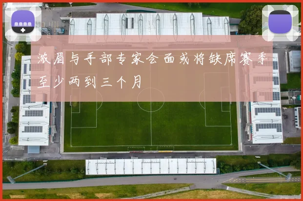 浓眉与手部专家会面或将缺席赛季至少两到三个月