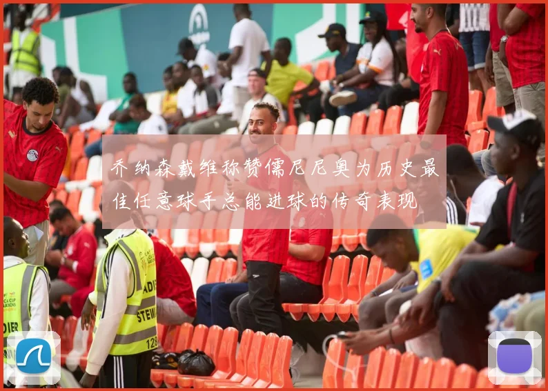 乔纳森戴维称赞儒尼尼奥为历史最佳任意球手总能进球的传奇表现