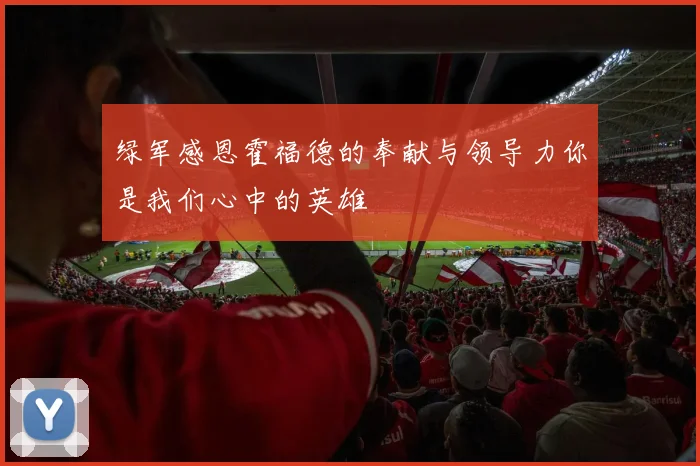 绿军感恩霍福德的奉献与领导力你是我们心中的英雄