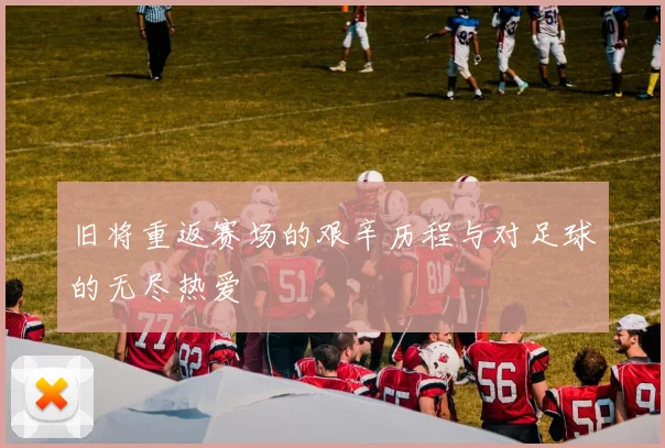 旧将重返赛场的艰辛历程与对足球的无尽热爱