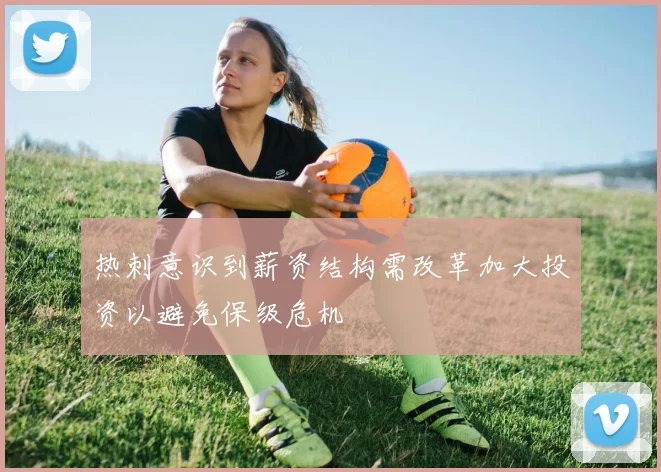 热刺意识到薪资结构需改革加大投资以避免保级危机