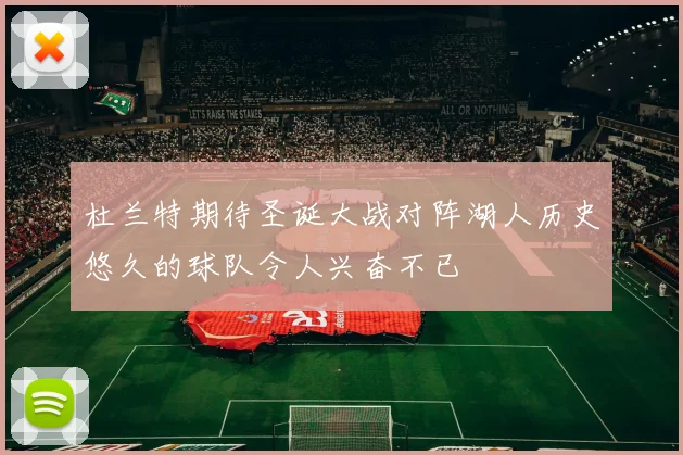 杜兰特期待圣诞大战对阵湖人历史悠久的球队令人兴奋不已