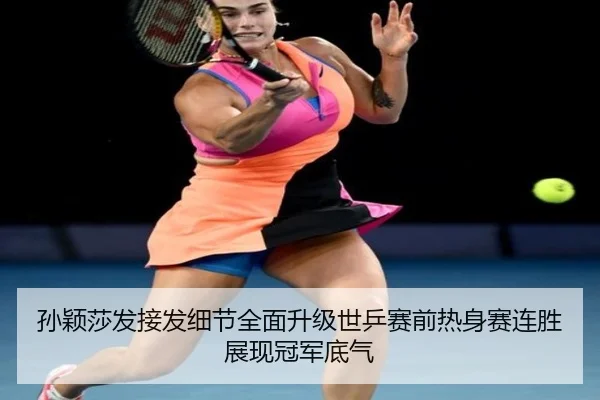 孙颖莎发接发细节全面升级世乒赛前热身赛连胜展现冠军底气 - leyu.com